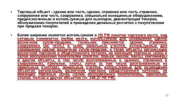 • Торговый объект - здание или часть здания, строение или часть строения, сооружение