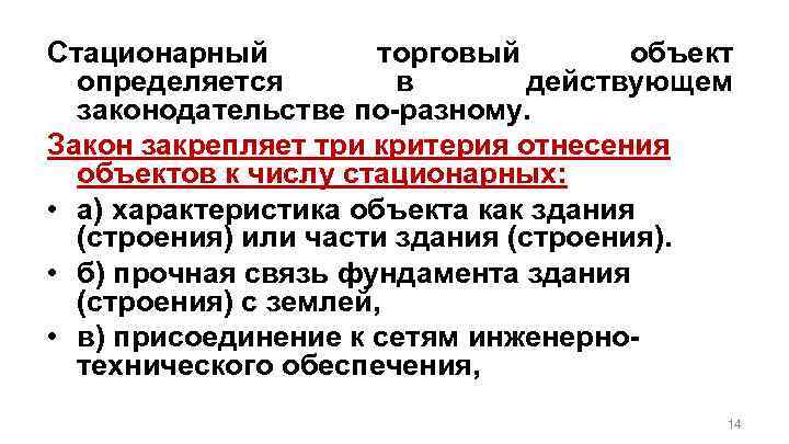 Стационарный торговый объект определяется в действующем законодательстве по-разному. Закон закрепляет три критерия отнесения объектов