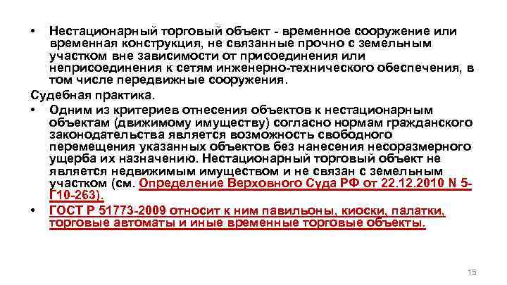  • Нестационарный торговый объект - временное сооружение или временная конструкция, не связанные прочно
