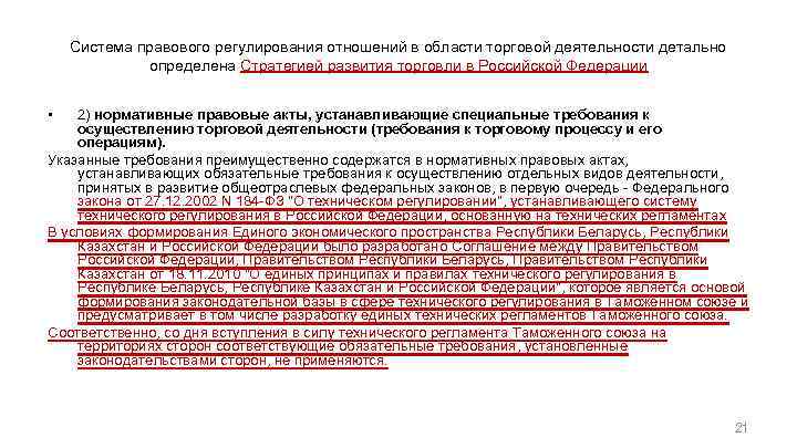 Система правового регулирования отношений в области торговой деятельности детально определена Стратегией развития торговли в