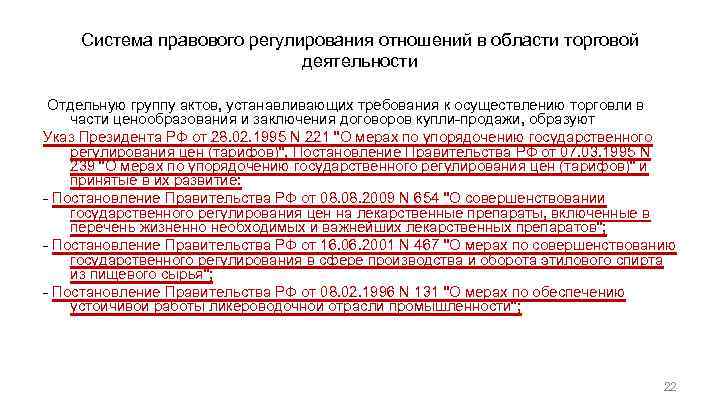 Система правового регулирования отношений в области торговой деятельности Отдельную группу актов, устанавливающих требования к