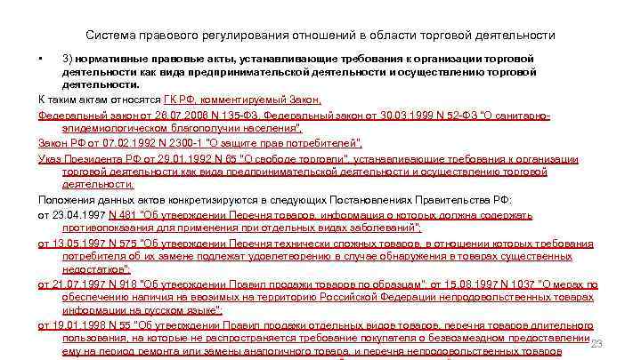 Система правового регулирования отношений в области торговой деятельности • 3) нормативные правовые акты, устанавливающие
