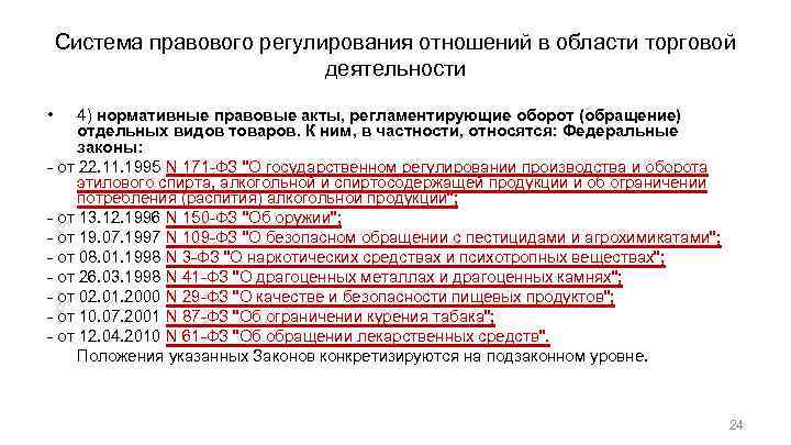 Система правового регулирования отношений в области торговой деятельности • 4) нормативные правовые акты, регламентирующие