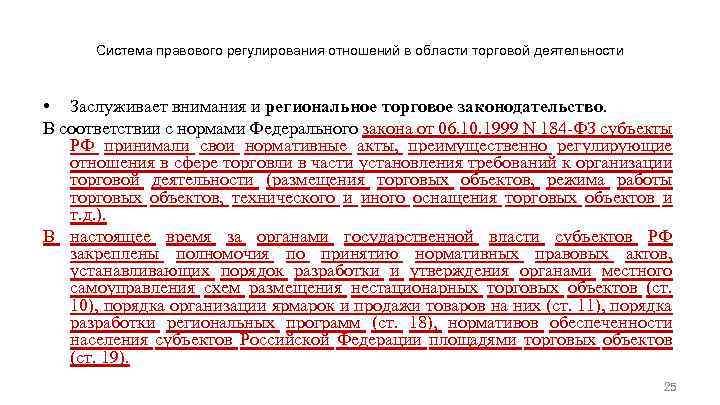Система правового регулирования отношений в области торговой деятельности • Заслуживает внимания и региональное торговое