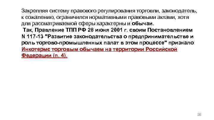 Закрепляя систему правового регулирования торговли, законодатель, к сожалению, ограничился нормативными правовыми актами, хотя для