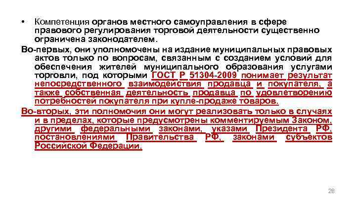  • Компетенция органов местного самоуправления в сфере правового регулирования торговой деятельности существенно ограничена