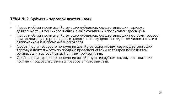 Общие положения по организации договорной работы с учетом налогов ТЕМА № 2. Субъекты торговой
