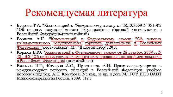 Рекомендуемая литература • • Батрова Т. А. "Комментарий к Федеральному закону от 28. 12.
