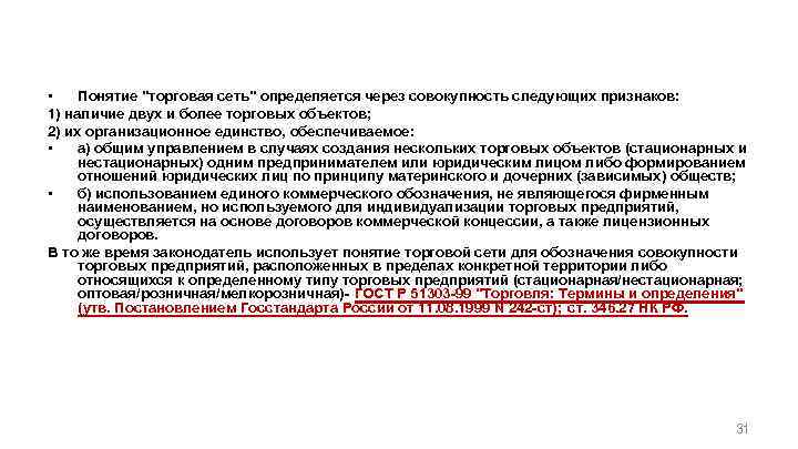  • Понятие "торговая сеть" определяется через совокупность следующих признаков: 1) наличие двух и