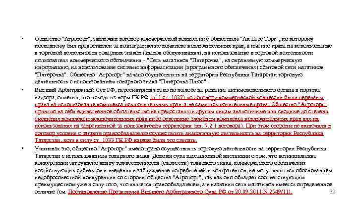  • • • Общество "Агроторг", заключив договор коммерческой концессии с обществом "Ак Барс
