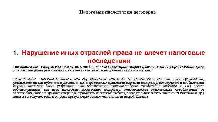 Налоговые последствия договоров 1. Нарушение иных отраслей права не влечет налоговые последствия Постановление Пленума