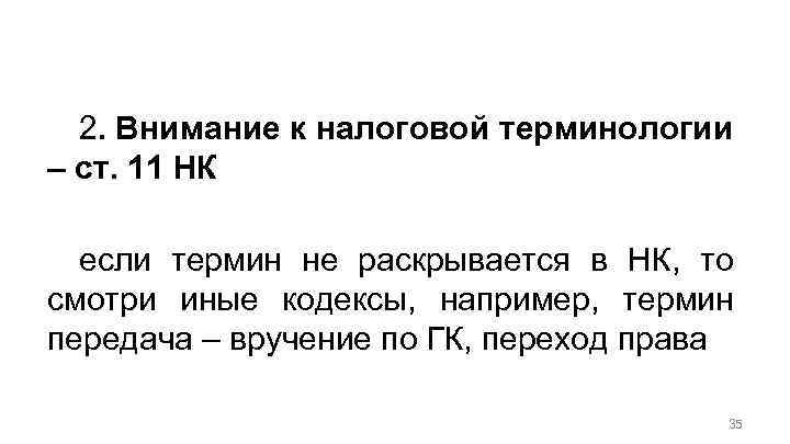 Общие положения по организации договорной работы с учетом налогов 2. Внимание к налоговой терминологии