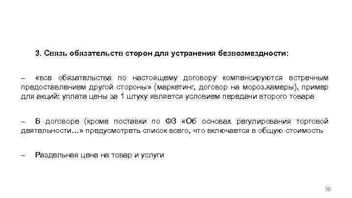 Общие положения по организации договорной работы с учетом налогов 3. Связь обязательств сторон для