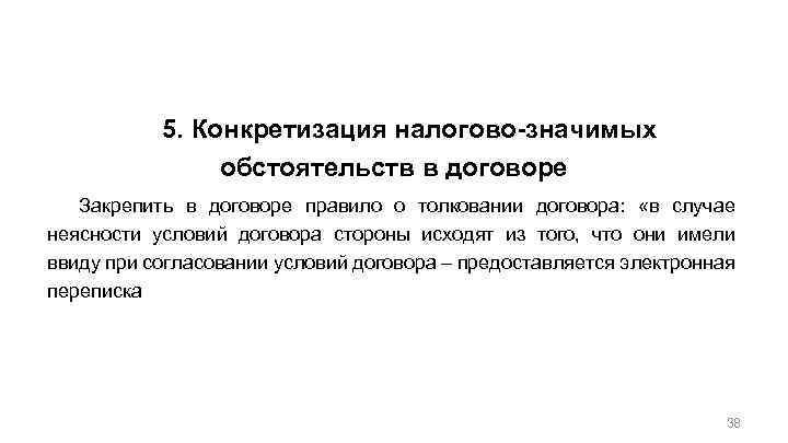 Общие положения по организации договорной работы с учетом налогов 5. Конкретизация налогово-значимых обстоятельств в