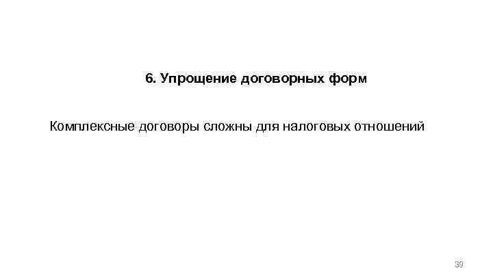 Общие положения по организации договорной работы с учетом налогов 6. Упрощение договорных форм Комплексные