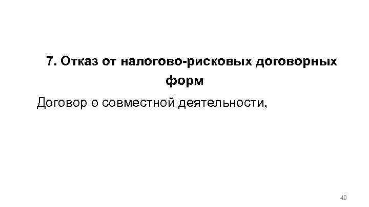 Общие положения по организации договорной работы с учетом налогов 7. Отказ от налогово-рисковых договорных