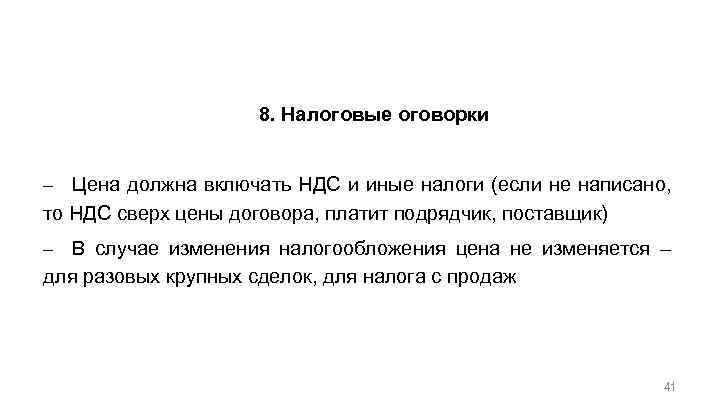 Общие положения по организации договорной работы с учетом налогов 8. Налоговые оговорки – Цена