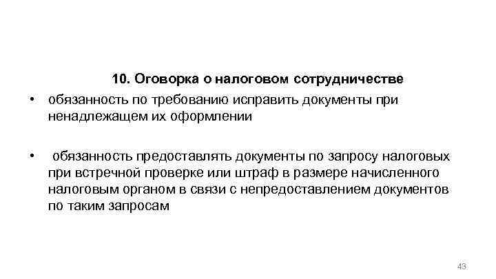 Общие положения по организации договорной работы с учетом налогов 10. Оговорка о налоговом сотрудничестве