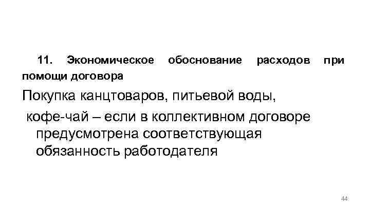 Общие положения по организации договорной работы с учетом налогов 11. Экономическое помощи договора обоснование