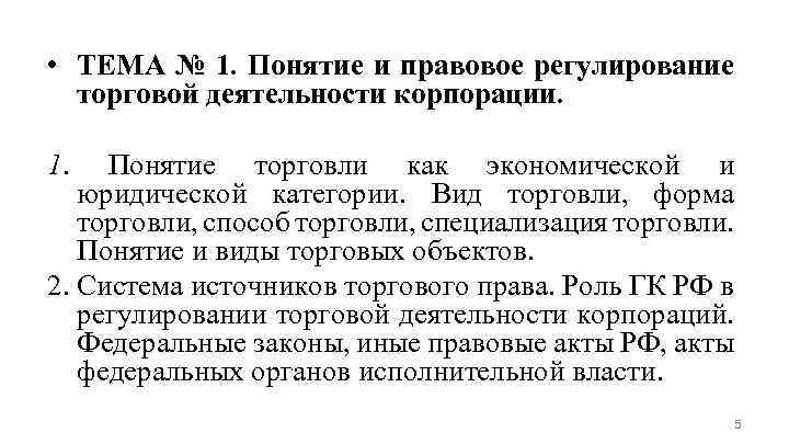  • ТЕМА № 1. Понятие и правовое регулирование торговой деятельности корпорации. 1. Понятие