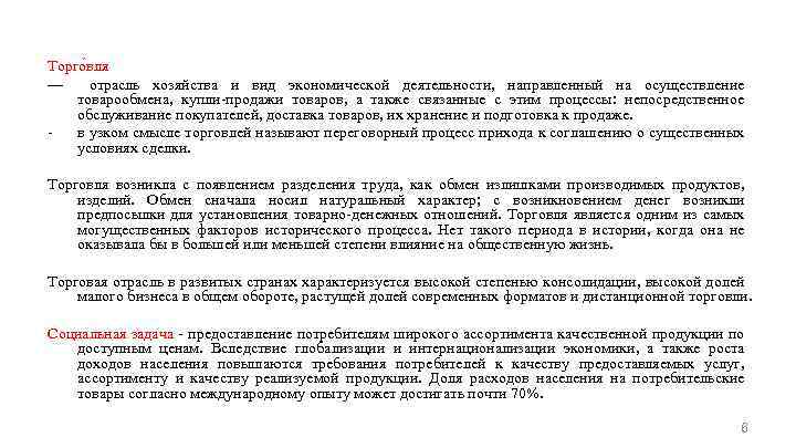 Торго вля — отрасль хозяйства и вид экономической деятельности, направленный на осуществление товарообмена, купли-продажи