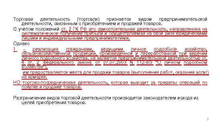 Торговая деятельность (торговля) признается видом предпринимательской деятельности, связанным с приобретением и продажей товаров. С