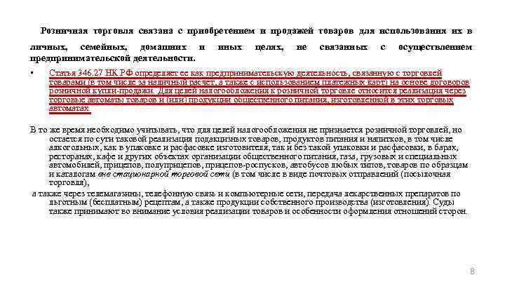 Розничная торговля связана с приобретением и продажей товаров для использования их в личных, семейных,