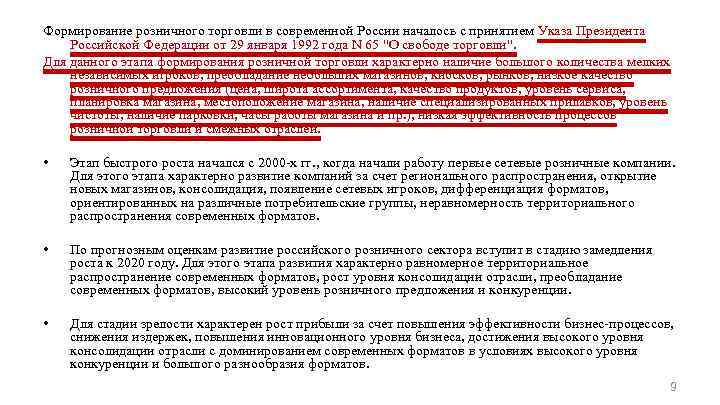 Формирование розничного торговли в современной России началось с принятием Указа Президента Российской Федерации от
