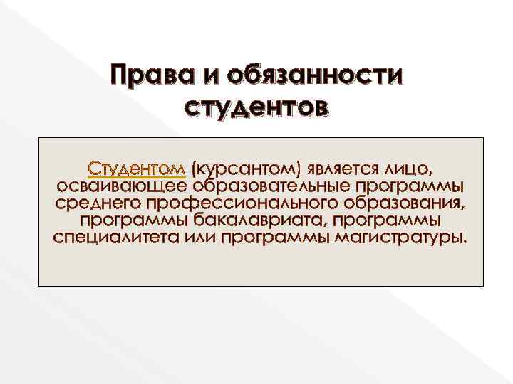 Образовательное право студента. Права и обязанности студента. Права студента презентация. Права студента и обязанности студента. Обязанности студента СПО.