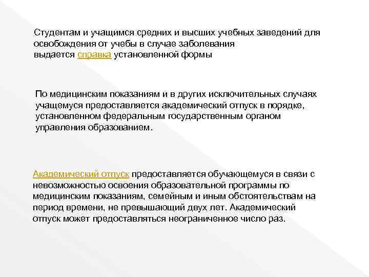 Студентам и учащимся средних и высших учебных заведений для освобождения от учебы в случае