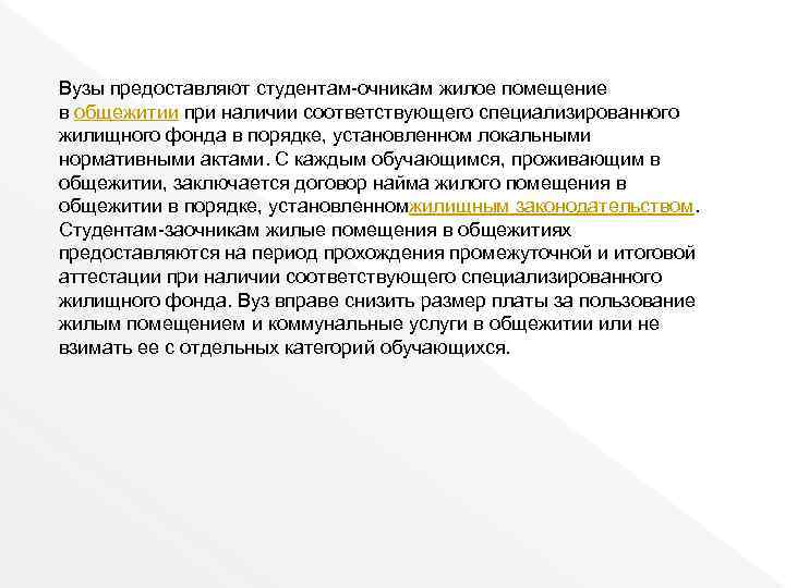 Вузы предоставляют студентам-очникам жилое помещение в общежитии при наличии соответствующего специализированного жилищного фонда в