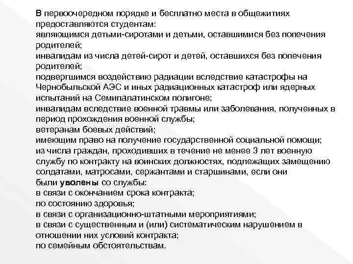 В первоочередном порядке и бесплатно места в общежитиях предоставляются студентам: являющимся детьми-сиротами и детьми,