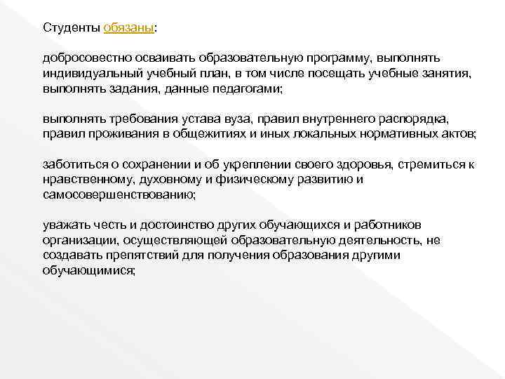 Добросовестно осваивать образовательную программу выполнять индивидуальный учебный план