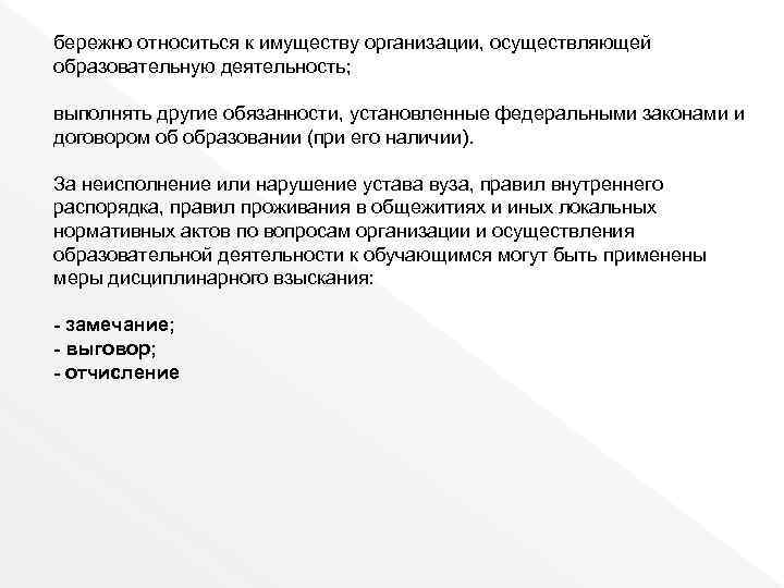 бережно относиться к имуществу организации, осуществляющей образовательную деятельность; выполнять другие обязанности, установленные федеральными законами