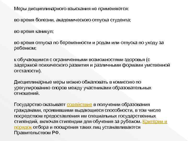 Меры дисциплинарного взыскания не применяются: во время болезни, академического отпуска студента; во время каникул;