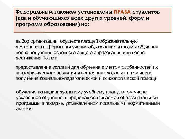 Федеральным законом установлены ПРАВА студентов (как и обучающихся всех других уровней, форм и программ