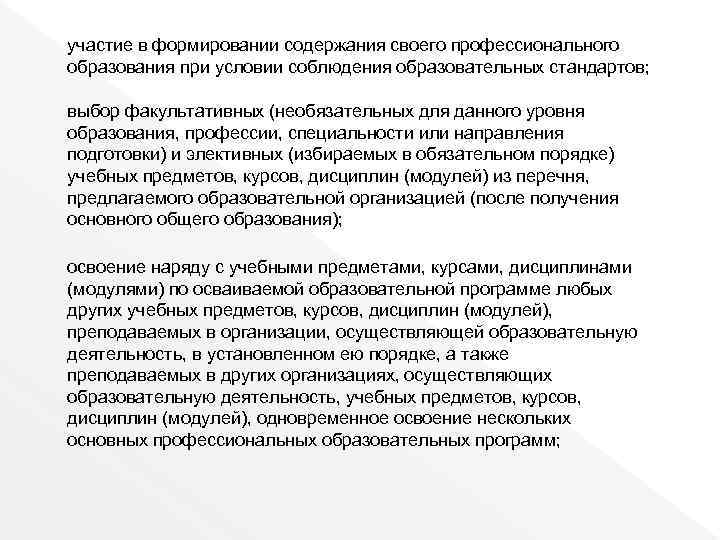 участие в формировании содержания своего профессионального образования при условии соблюдения образовательных стандартов; выбор факультативных