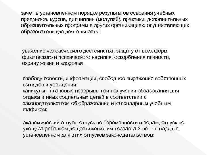 зачет в установленном порядке результатов освоения учебных предметов, курсов, дисциплин (модулей), практики, дополнительных образовательных