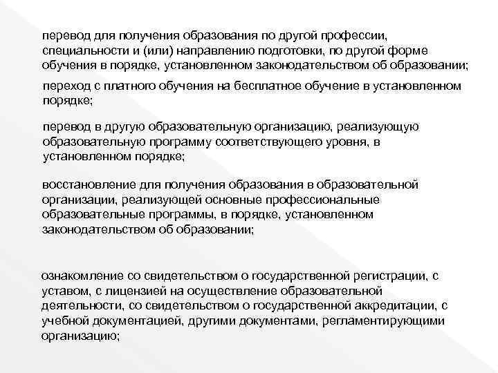 перевод для получения образования по другой профессии, специальности и (или) направлению подготовки, по другой