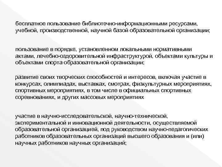 бесплатное пользование библиотечно-информационными ресурсами, учебной, производственной, научной базой образовательной организации; пользование в порядке, установленном