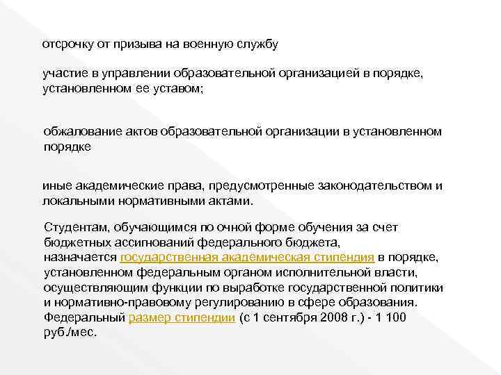 отсрочку от призыва на военную службу участие в управлении образовательной организацией в порядке, установленном