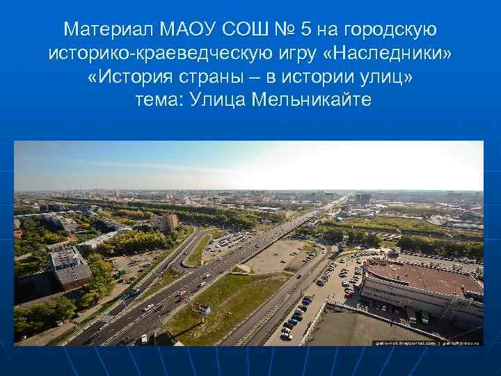 Материал МАОУ СОШ № 5 на городскую историко-краеведческую игру «Наследники» «История страны – в