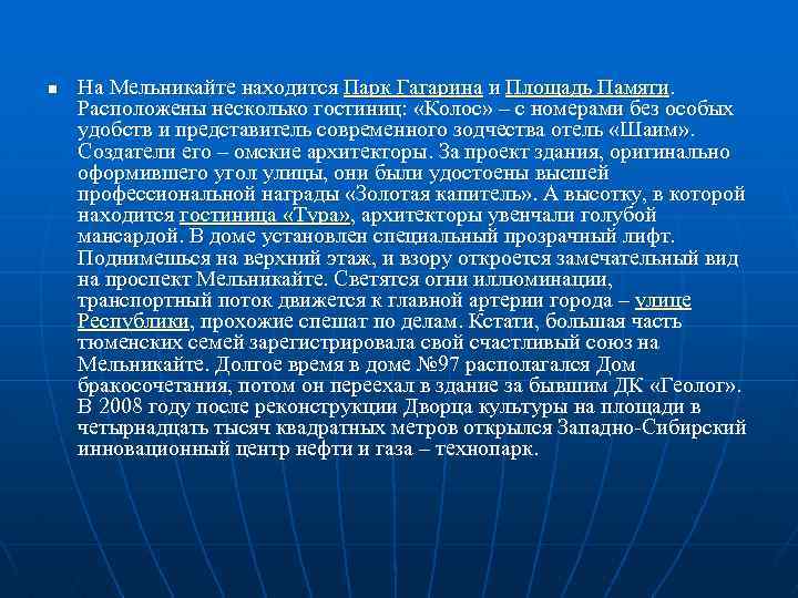 n На Мельникайте находится Парк Гагарина и Площадь Памяти. Расположены несколько гостиниц: «Колос» –