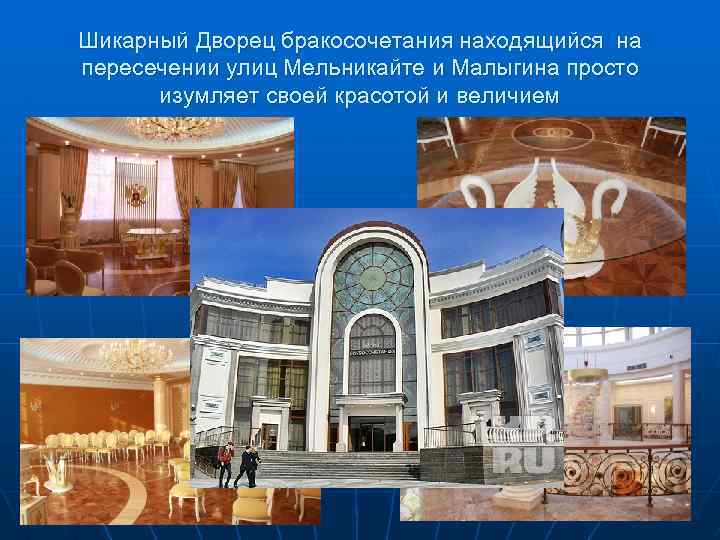 Шикарный Дворец бракосочетания находящийся на пересечении улиц Мельникайте и Малыгина просто изумляет своей красотой