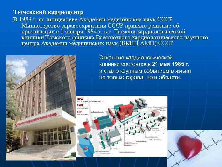 Тюменский кардиоцентр В 1983 г. по инициативе Академии медицинских наук СССР Министерство здравоохранения СССР