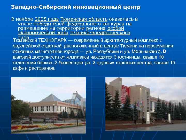 Западно-Сибирский инновационный центр В ноябре 2005 года Тюменская область оказалась в числе победителей федерального