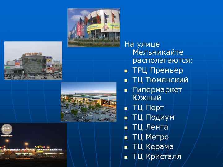 На улице Мельникайте располагаются: n ТРЦ Премьер n ТЦ Тюменский n Гипермаркет Южный n