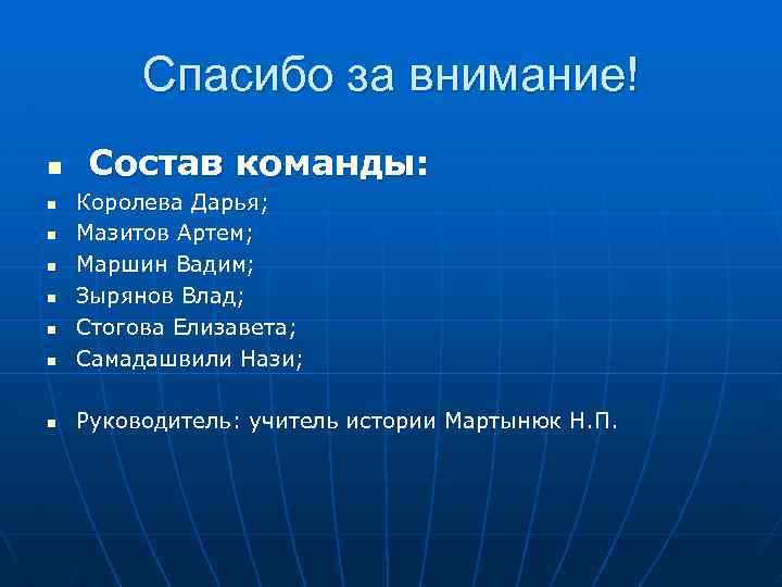 Спасибо за внимание! n Состав команды: n Королева Дарья; Мазитов Артем; Маршин Вадим; Зырянов