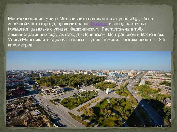 Местоположение: улица Мельникайте начинается от улицы Дружбы в заречной части города, проходит на юг