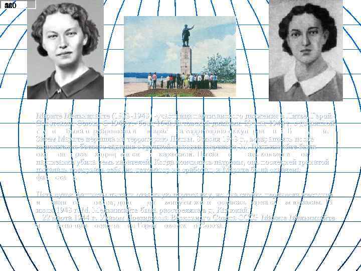 n n Марите Мельникайте (1923 -1943) -участница партизанского движения в Литве, Герой Советского Союза.